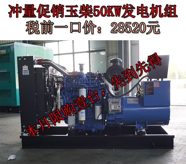 促銷50KW玉柴國三柴油發電機組,一口價28520元